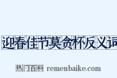 迎春佳节莫贪杯反义词是什么意思的图片